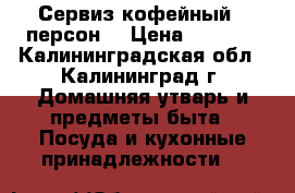 Сервиз кофейный 6 персон  › Цена ­ 1 800 - Калининградская обл., Калининград г. Домашняя утварь и предметы быта » Посуда и кухонные принадлежности   